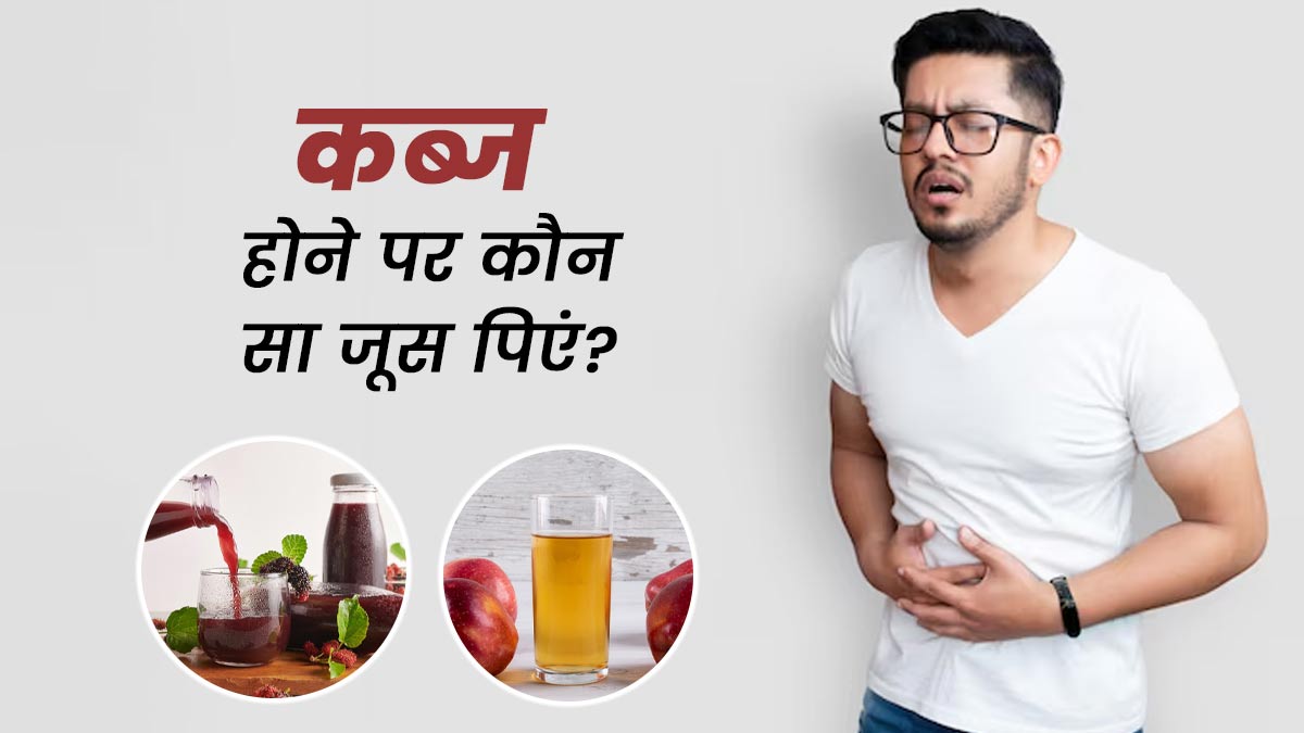 कब्ज में कौन सा जूस पीना फायदेमंद है? जानें एक्सपर्ट की राय