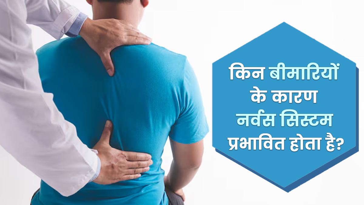 किन बीमारियों के कारण नर्वस सिस्टम प्रभावित होता है? जानें डॉक्टर से