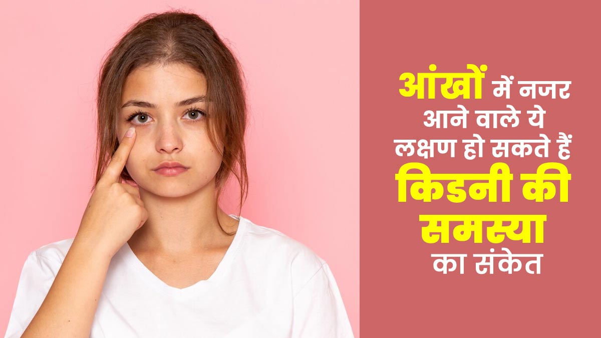 आंखों में नजर आने वाले ये लक्षण हो सकते हैं किडनी की समस्या का संकेत, डॉक्टर से जानें