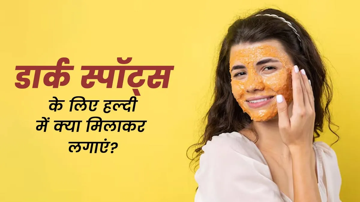 डार्क स्पॉट्स कम करने के लिए हल्दी में मिलाकर लगाएं ये 5 चीजें, जानें इनके बारे में