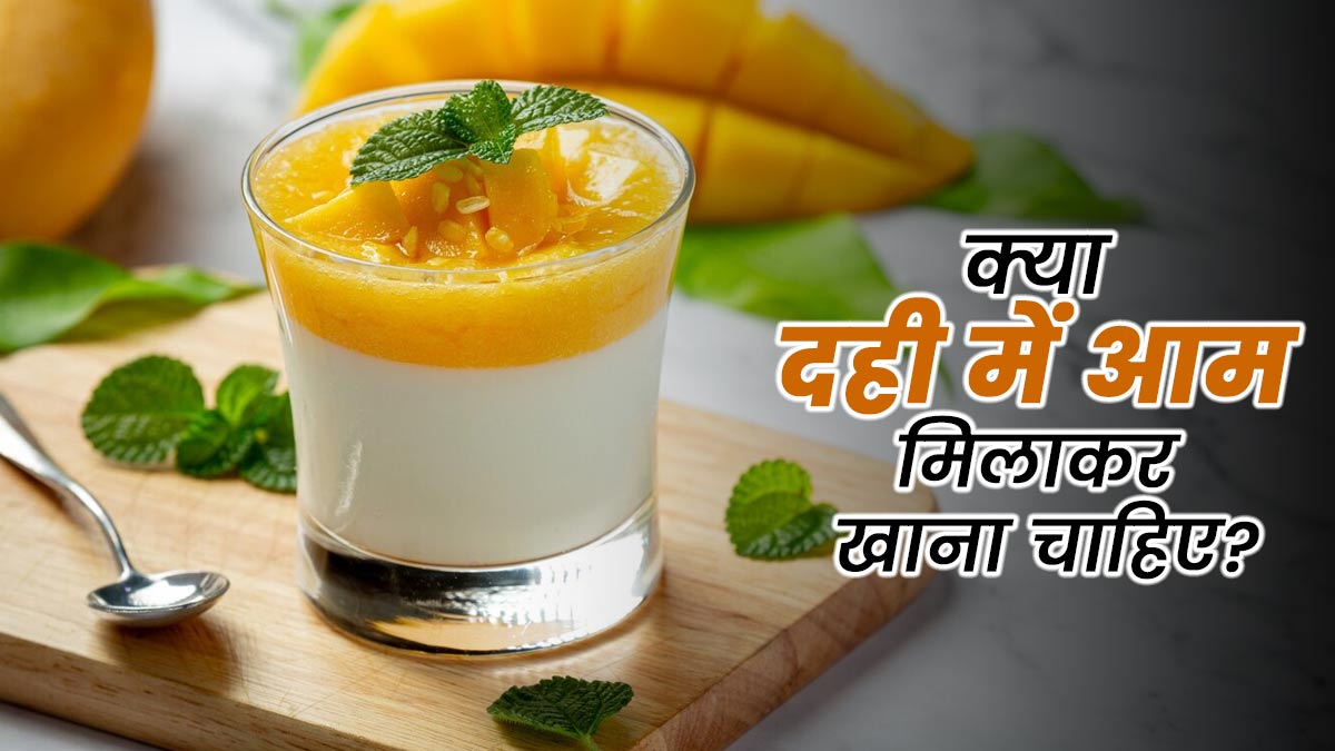 क्या दही में आम मिलाकर खाना सही होता है? जानें एक्सपर्ट से