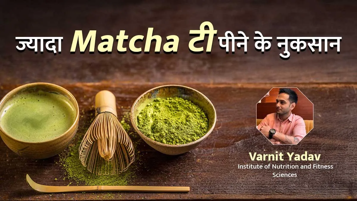 क्या आप भी पीते हैं Matcha टी, तो जान लीजिए इस ट्रेंडी ड्रिंक को ज्यादा पीने के नुकसान