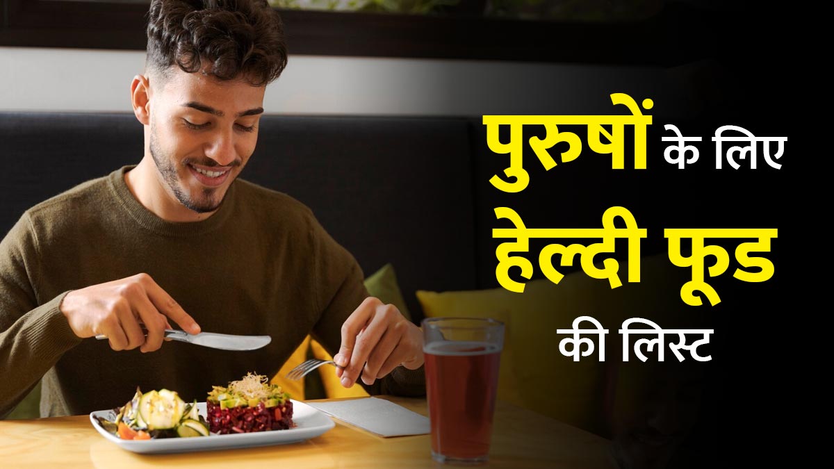 35 की उम्र के बाद हर पुरुष को खाने चाहिए ये 5 फूड, बैली फैट से लेकर प्रोस्टेट तक रहेंगे हेल्दी