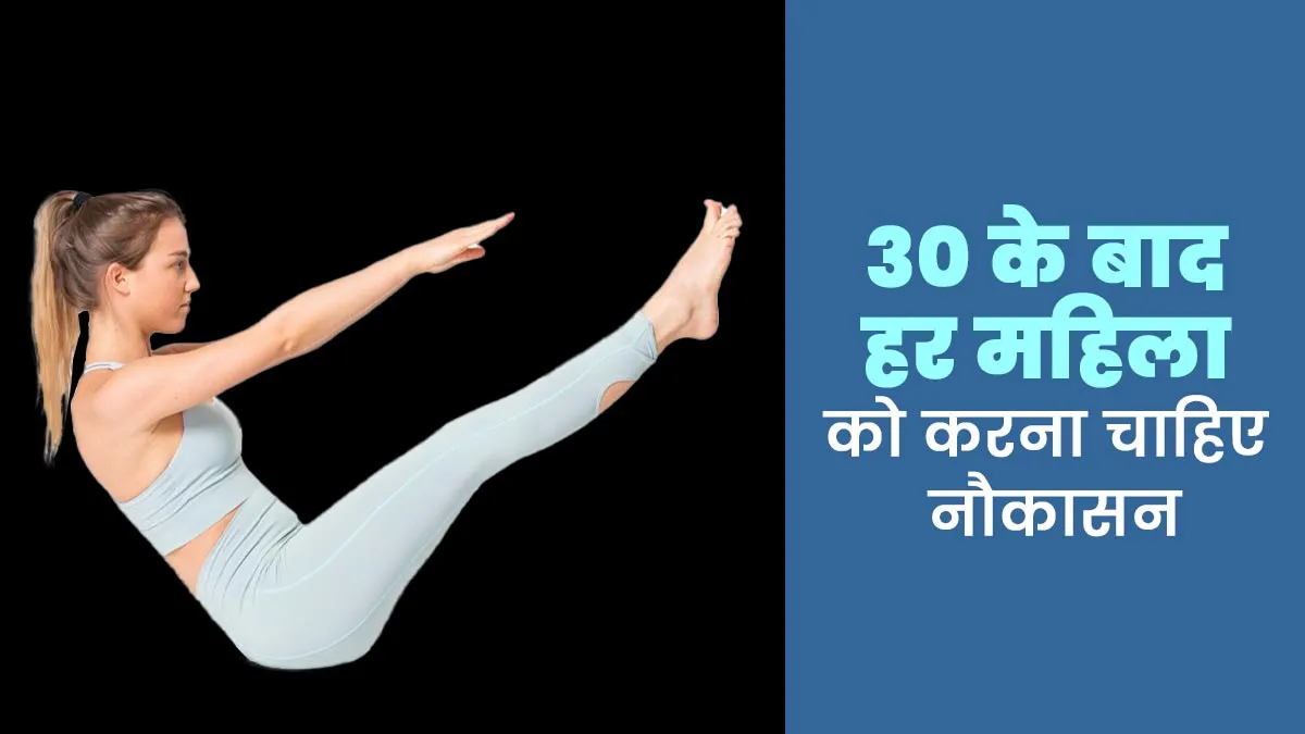 30 की उम्र के बाद हर महिला को करना चाहिए नौकासन, जानें इसके फायदे