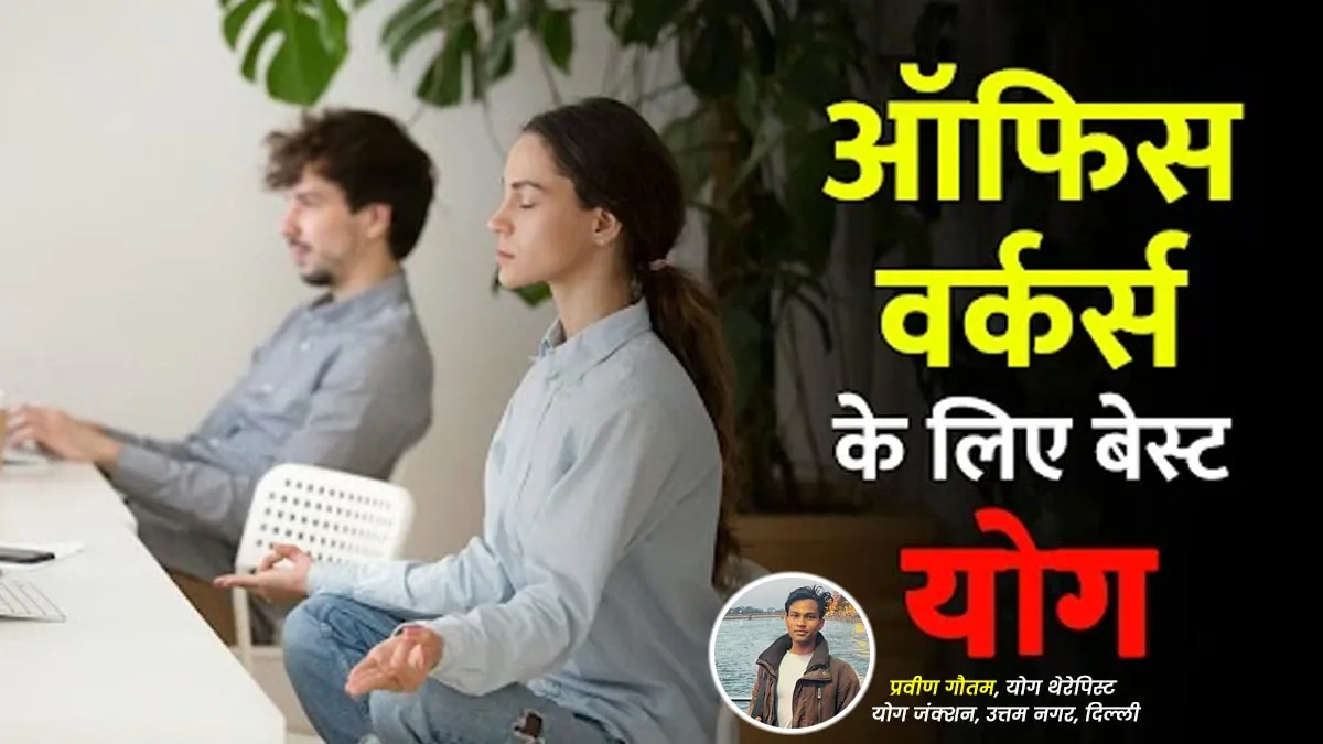 International Yoga Day 2025: ऑफिस वर्कर्स के लिए 5 योगासन, गर्दन-कंधे और आंखों का स्ट्रेस होगा दूर