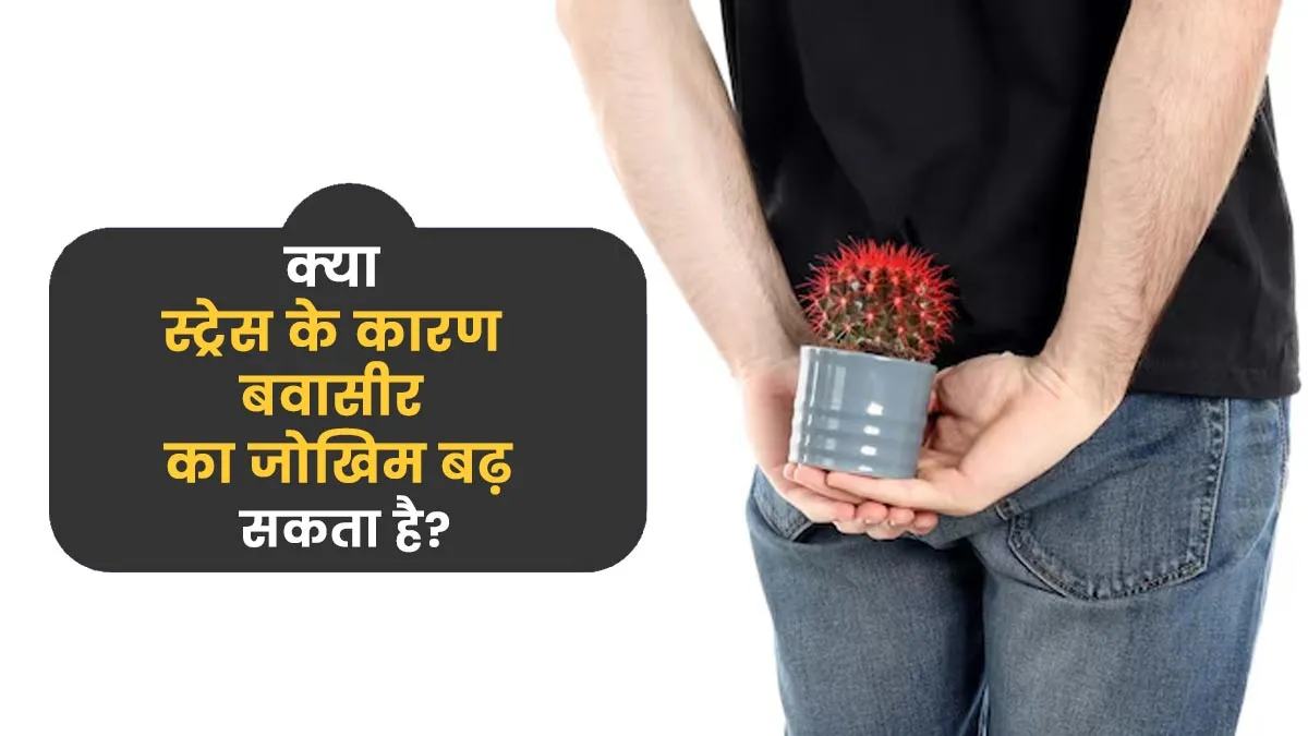 क्या स्ट्रेस के कारण बवासीर का जोखिम बढ़ सकता है? डॉक्टर से जानें