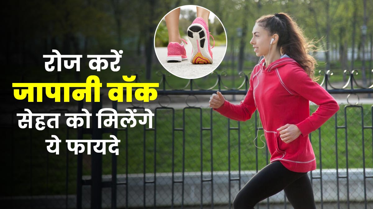 क्या होती है जापानी वॉकिंग तकनीक? एक्सपर्ट से जानें इसके स्वास्थ्य लाभ