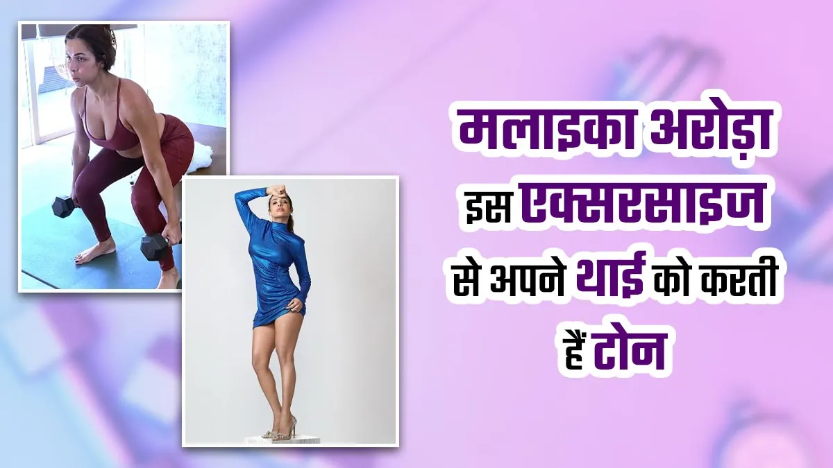 जांघों की चर्बी कम करने के लिए मलाइका अरोड़ा करती हैं ये एक्सरसाइज, एप्पल हिप्स पाने में मिलती है मदद