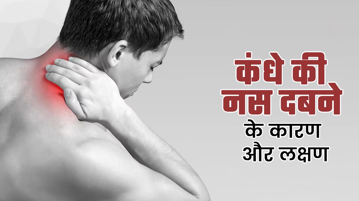 कंधे की नस दबने से क्या होता है? डॉक्टर से जानें कारण और लक्षण
