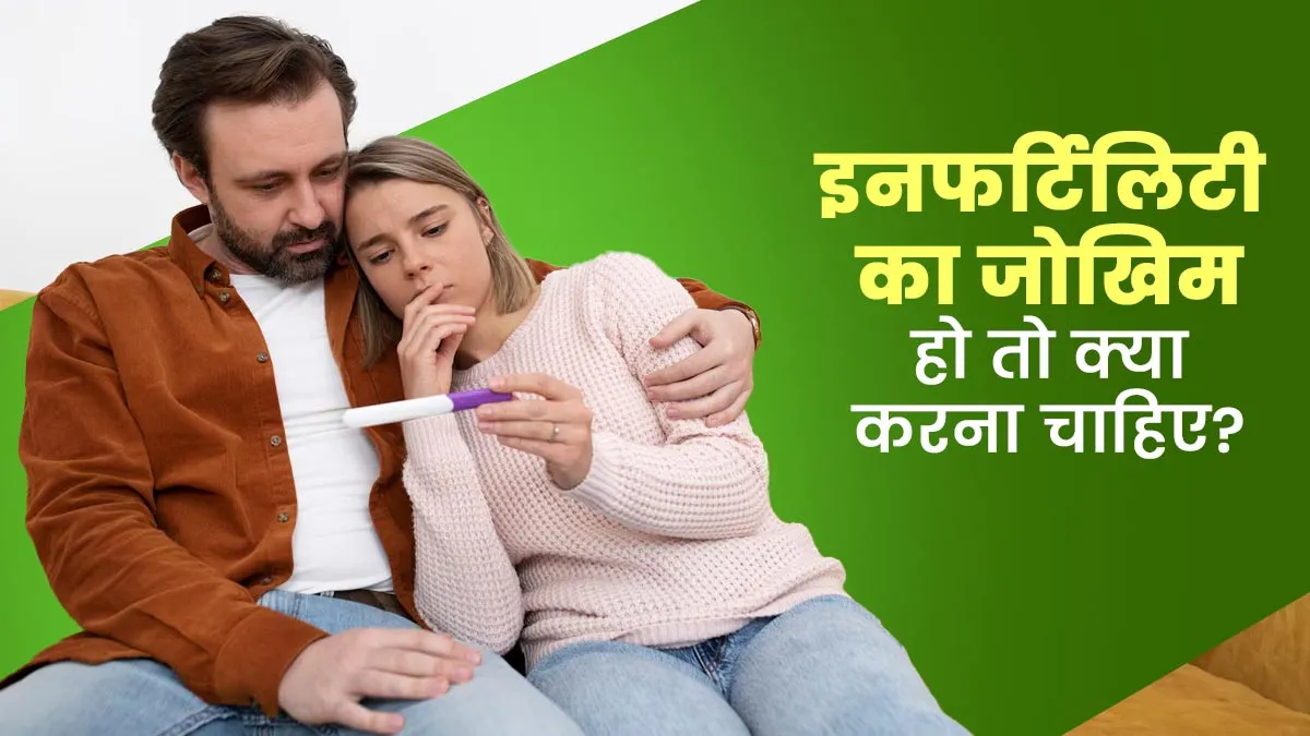 इनफर्टिलिटी का जोखिम हो तो क्या करना चाहिए? डॉक्टर बता रहे हैं ये पांच उपाय
