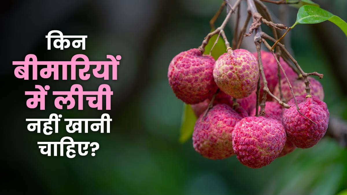किन बीमारियों में लीची खाने से बचना चाहिए? डॉक्टर से जानें