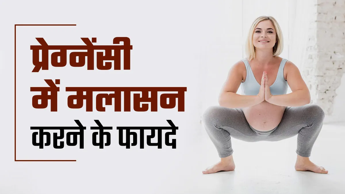प्रेग्नेंसी में मलासन करने से मिलते हैं ये 5 शानदार फायदे, बता रहे हैं एक्सपर्ट