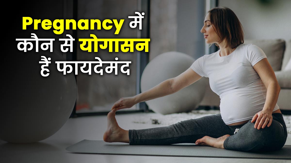 प्रेग्नेंसी में करें ये 5 योगासन, शिशु का होगा बेहतर विकास मां रहेगी स्वस्थ
