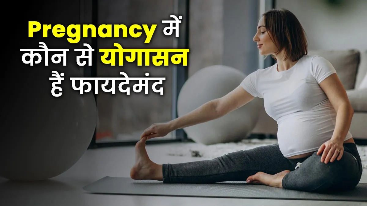 प्रेग्नेंसी में करें ये 5 योगासन, शिशु का होगा बेहतर विकास मां रहेगी स्वस्थ