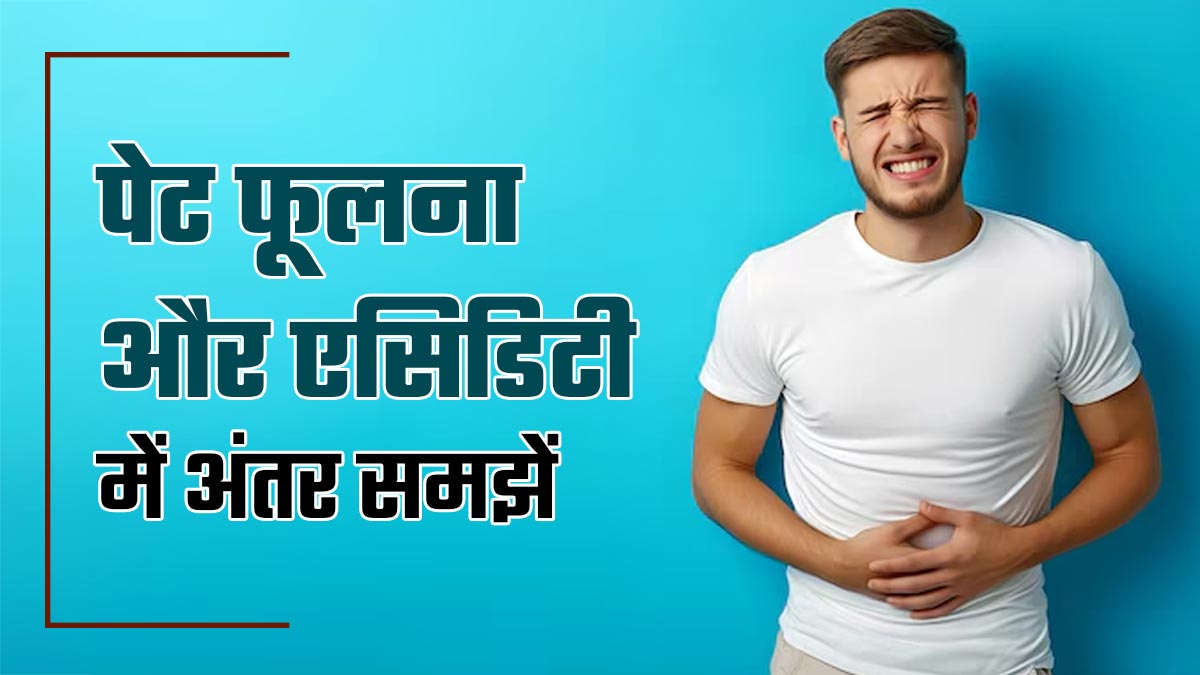 पेट फूलने और एस‍िड‍िटी में क्‍या अंतर है? डॉक्‍टर से समझें