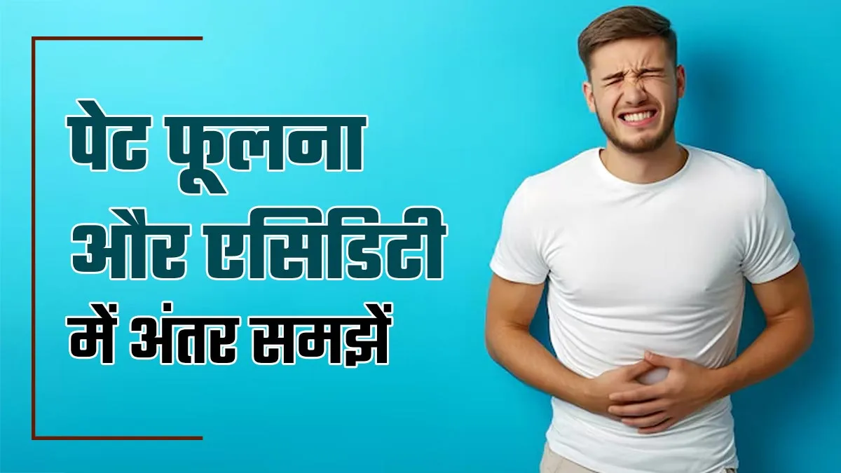 पेट फूलने और एस‍िड‍िटी में क्‍या अंतर है? डॉक्‍टर से समझें