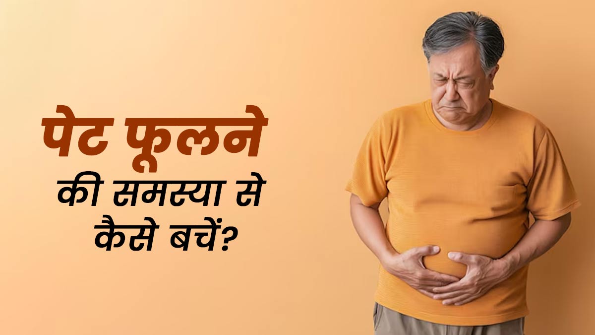 पेट फूलने से बचना है तो खाने के बाद फॉलो करें ये 5 आदतें, गैस-अपच से भी म‍िलेगी राहत