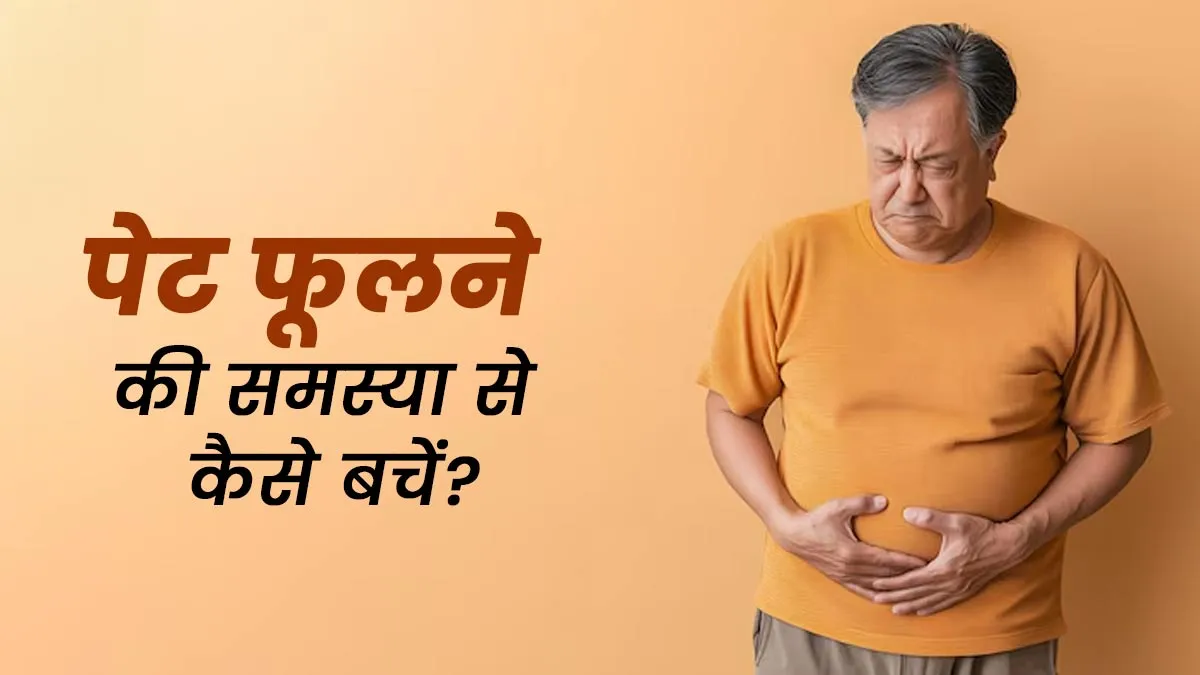 पेट फूलने से बचना है तो खाने के बाद फॉलो करें ये 5 आदतें, गैस-अपच से भी मिलेगी राहत