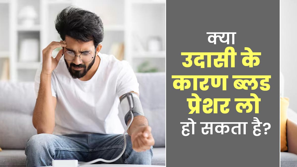 क्या उदासी के कारण ब्लड प्रेशर लो हो सकता है? डॉक्टर से जानें