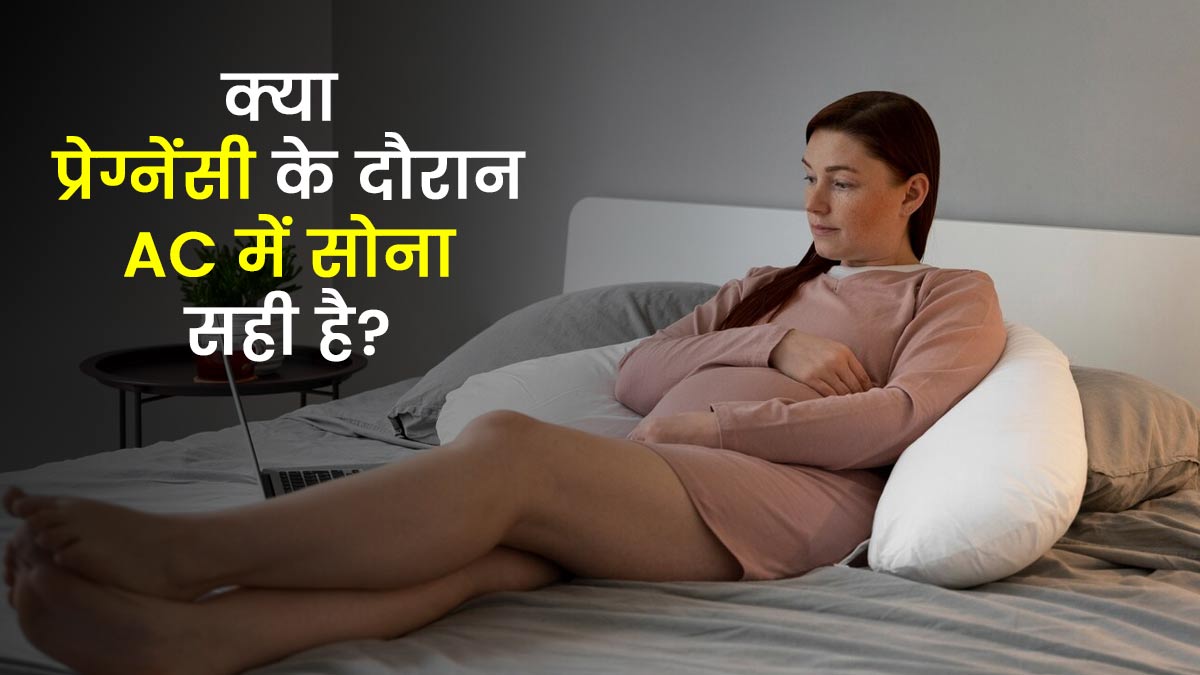 क्या प्रेग्नेंसी के दौरान AC में सोना सही है? जानें डॉक्टर से