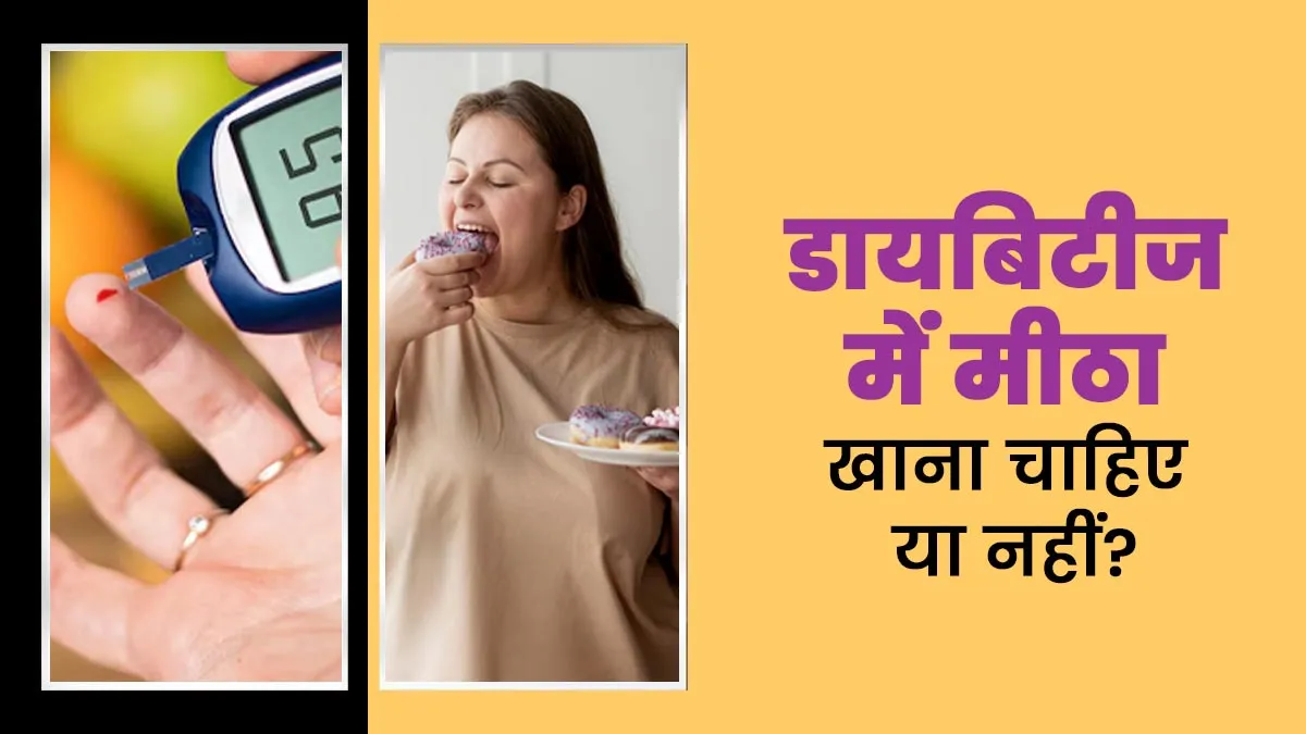 क्या डायबिटीज में बिल्कुल शुगर नहीं लेनी चाहिए? डॉक्टर से जानें