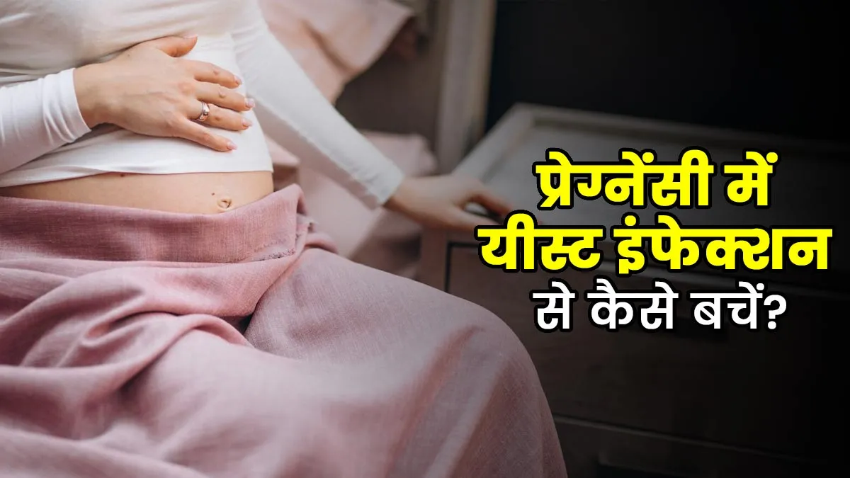 प्रेग्नेंसी में यीस्ट इंफेक्शन से कैसे बचें? डॉक्टर से जानें