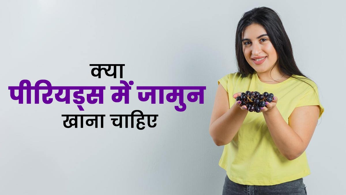 पीरियड्स में जरूर खाने चाहिए जामुन, एक्सपर्ट से जानें इसके 5 जबरदस्त फायदे