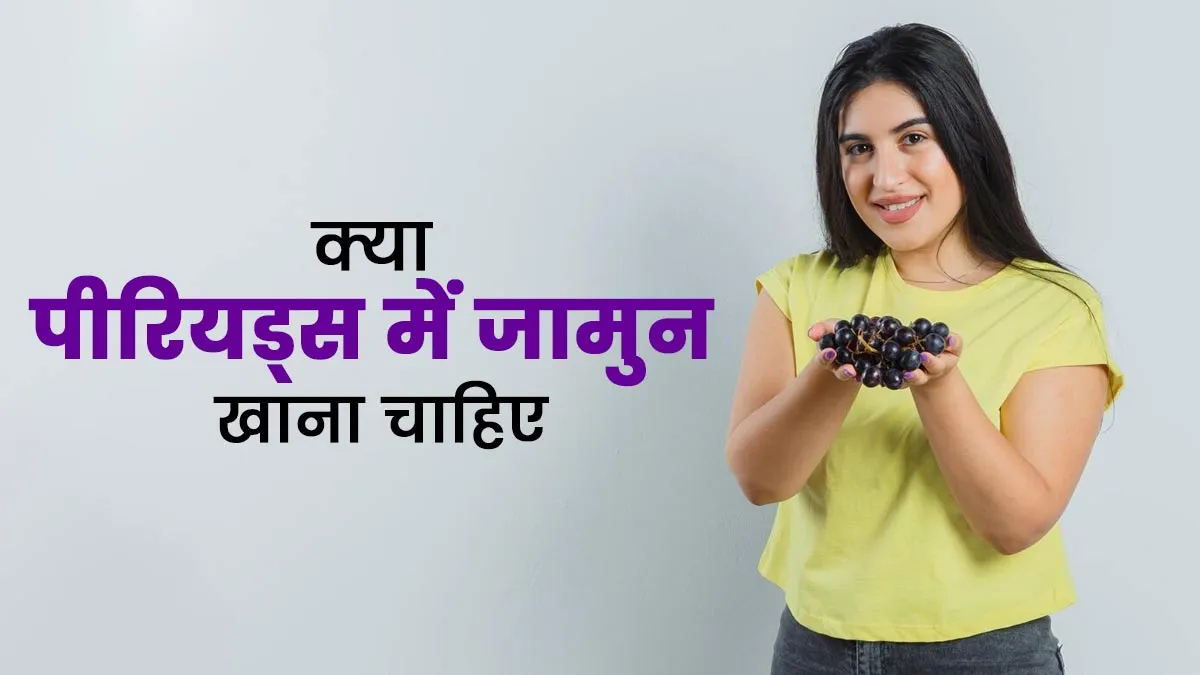 पीरियड्स में जरूर खाने चाहिए जामुन, एक्सपर्ट से जानें इसके 5 जबरदस्त फायदे