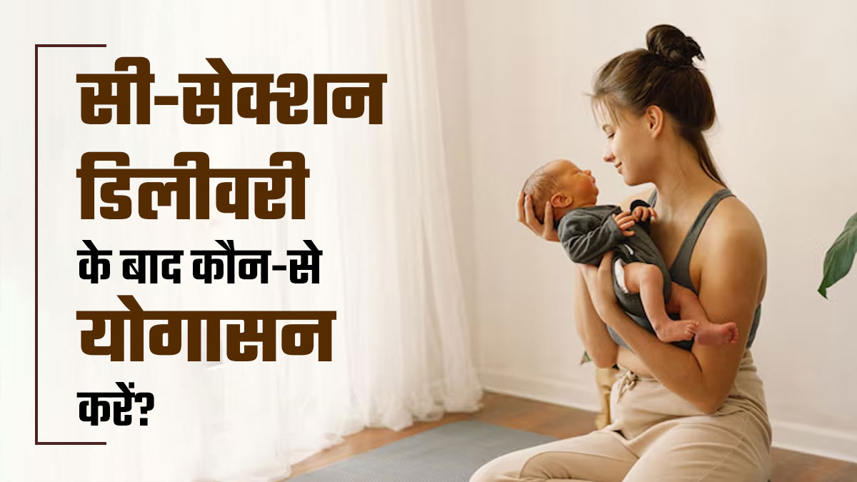 सी-सेक्शन डिलीवरी के बाद वजन घटाने के लिए कौन-से आसन करें? जानें योगा एक्सपर्ट से
