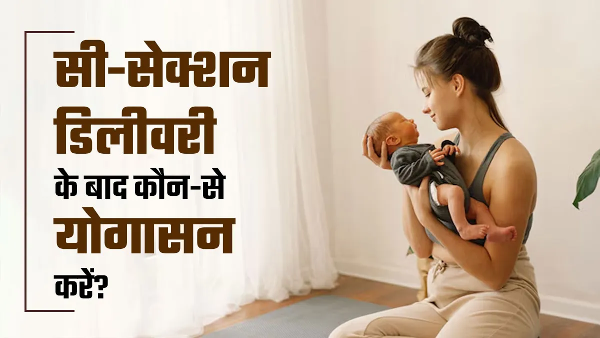 सी-सेक्शन डिलीवरी के बाद वजन घटाने के लिए कौन-से आसन करें? जानें योगा एक्सपर्ट से