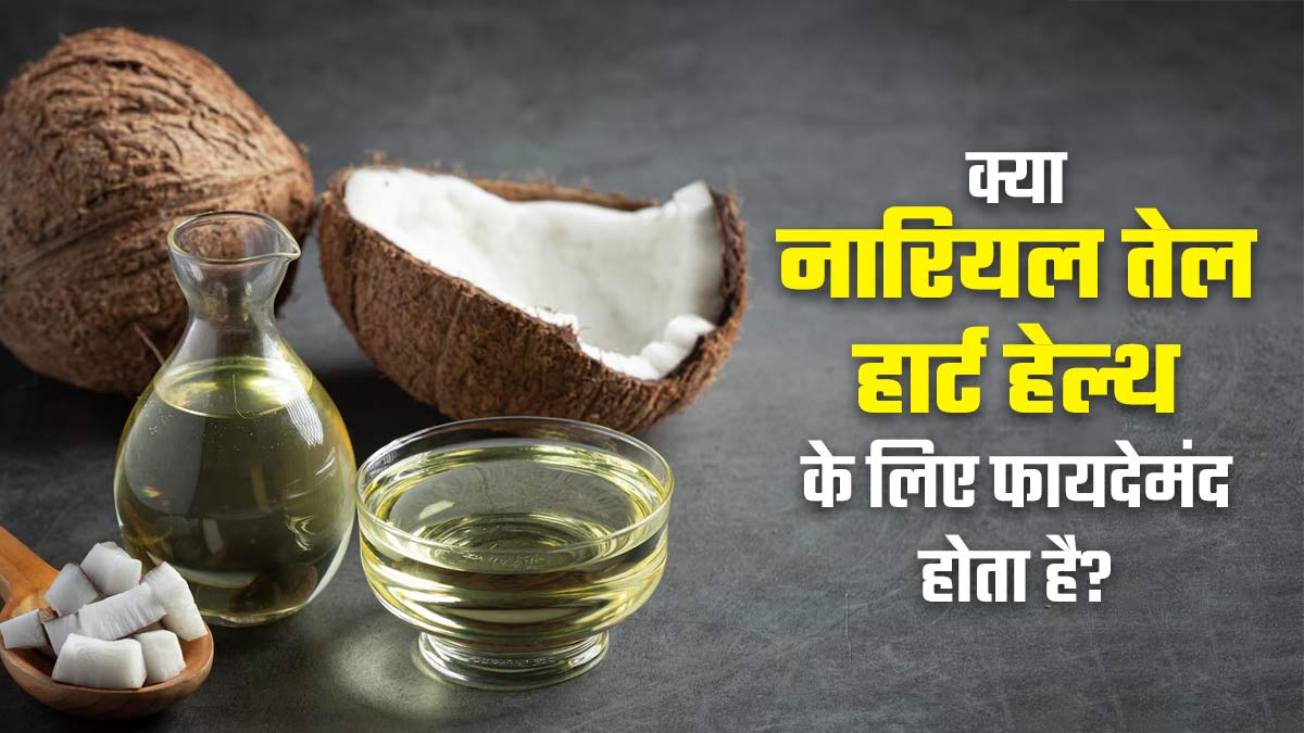 क्या नारियल तेल हार्ट हेल्थ के लिए फायदेमंद होता है? एक्सपर्ट से जानें