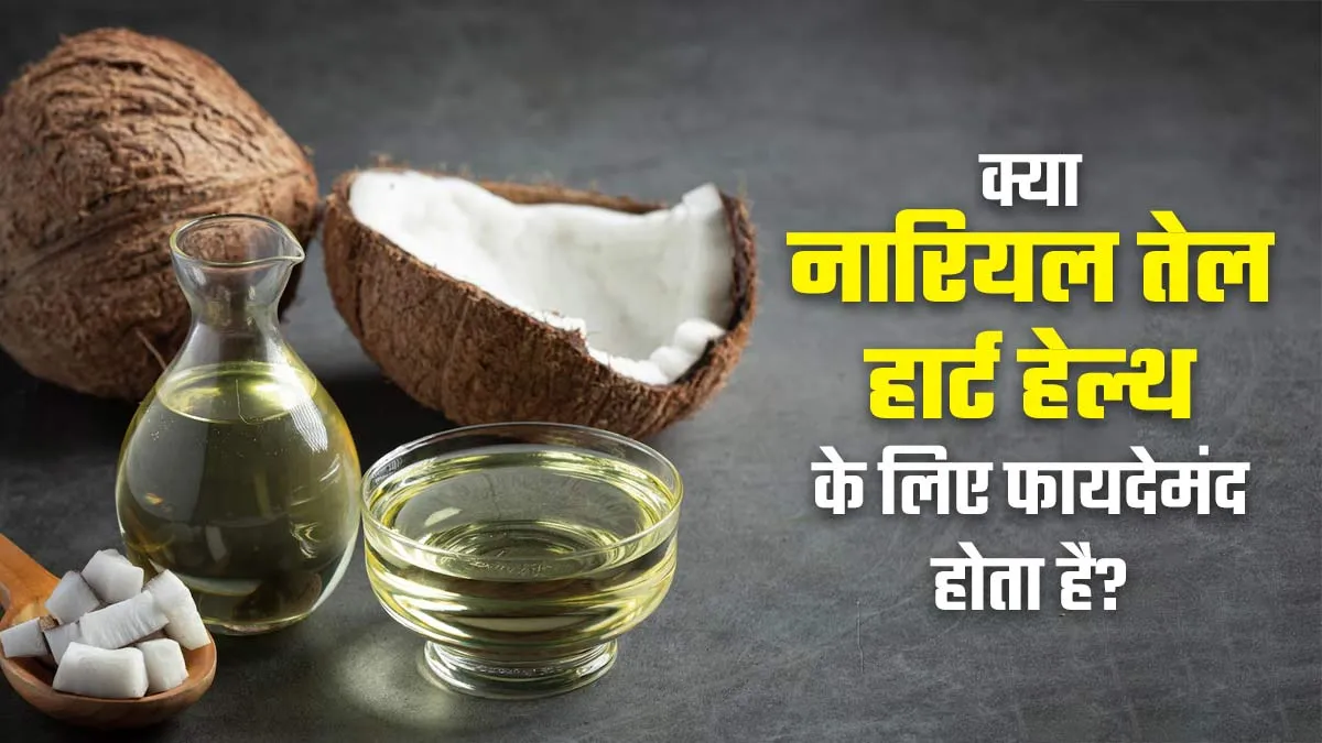 क्या नारियल तेल हार्ट हेल्थ के लिए फायदेमंद होता है? एक्सपर्ट से जानें
