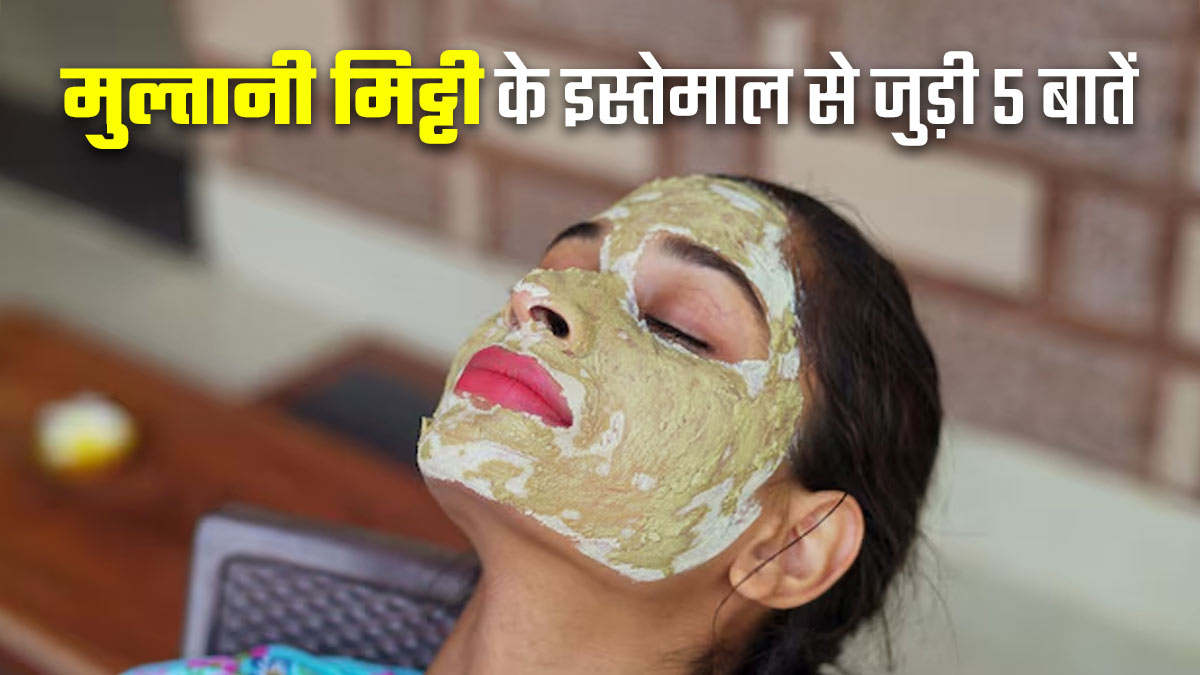त्‍वचा पर मुल्‍तानी म‍िट्टी लगाने से पहले इन 5 बातों पर करें गौर, वरना स्‍क‍िन को होगा नुकसान