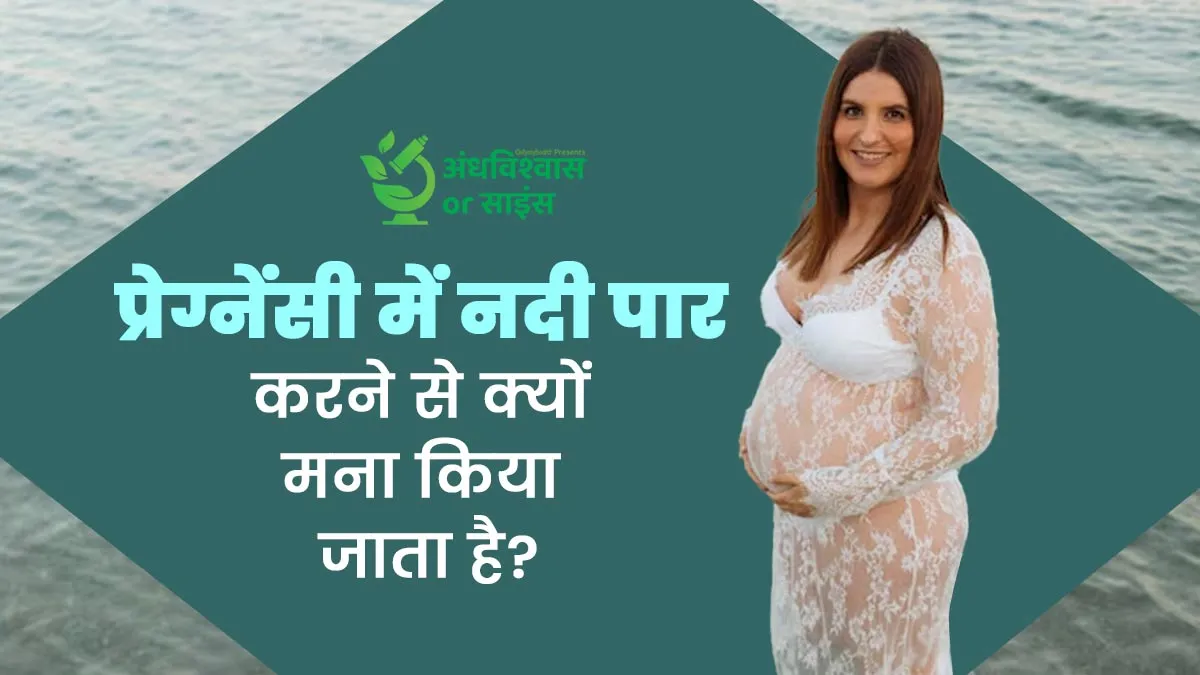 प्रेग्नेंसी में नदी पार करने से गर्भपात का खतरा होता है- ये महज अंधविश्वास है या इसके पीछे है कोई साइंस?
