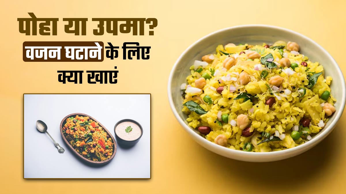 पोहा या उपमा? एक्सपर्ट से जानें वजन घटाने के लिए क्या है ज्यादा फायदेमंद