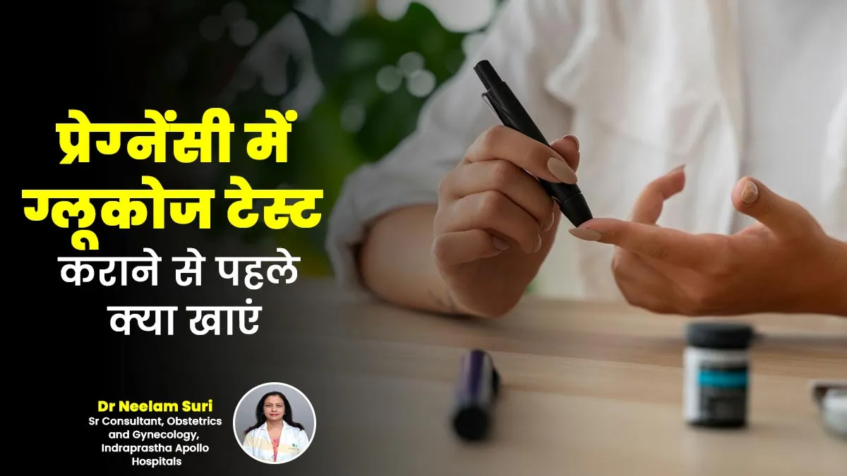 प्रेग्‍नेंसी में ग्लूकोज टेस्ट करवाने से पहले और बाद में क्‍या खाएं? बता रहे हैं डॉक्टर