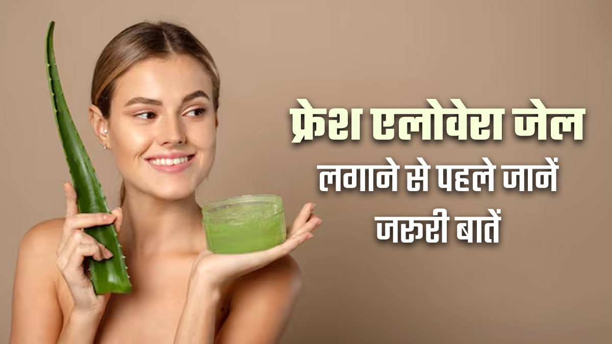 एलोवेरा जेल लगाने से पहले ध्यान रखें ये 3 बातें, नहीं तो हो सकता है स्किन रिएक्शन