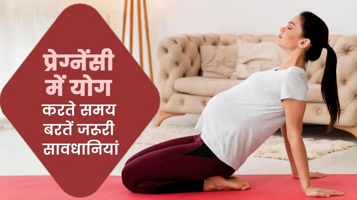 प्रेग्नेंसी में योग करते समय जरूरी हैं कुछ सावधानियां, जानें क्या करें और क्या नहीं