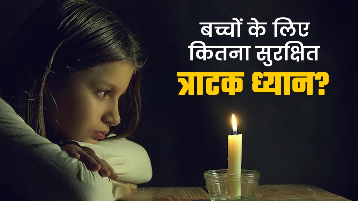 मोमबत्ती देखकर किया जाने वाला त्राटक ध्यान छोटे बच्चों के लिए सुरक्षित है? एक्सपर्ट से जानें