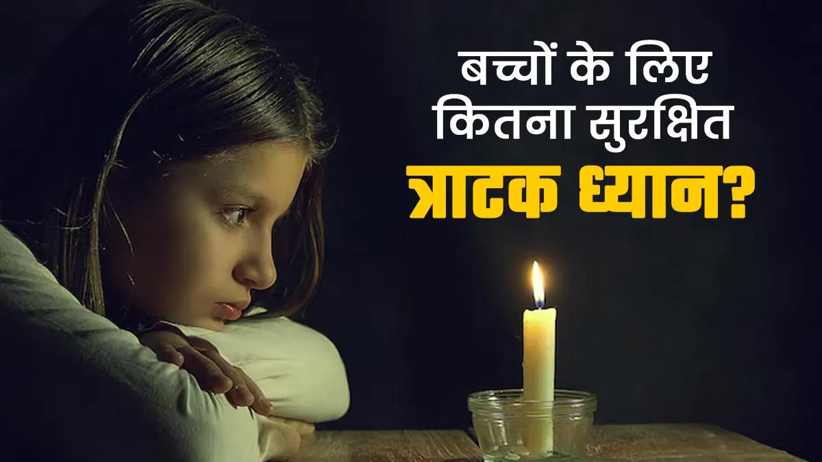 मोमबत्ती देखकर किया जाने वाला त्राटक ध्यान छोटे बच्चों के लिए सुरक्षित है? एक्सपर्ट से जानें