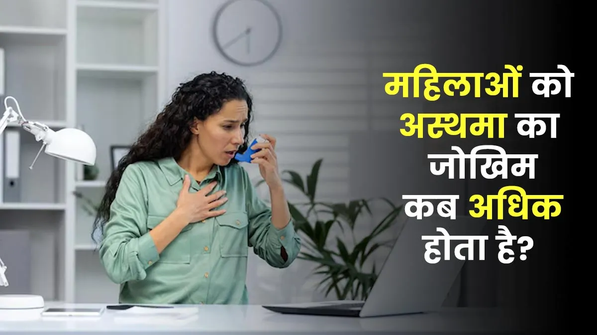 क्या नाइट शिफ्ट में काम करने वाली महिलाओं को अस्थमा का जोखिम अधिक होता है? डॉक्टर से जानें