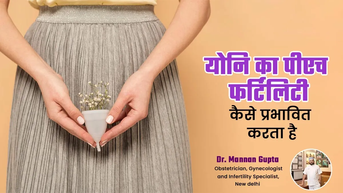 योनि का पीएच लेवल फर्टिलिटी को कैसे करता है प्रभावित, बता रहे हैं डॉक्टर