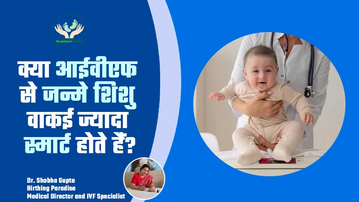Myths vs. Facts: क्या आईवीएफ से जन्मे शिशु वाकई ज्यादा स्मार्ट होते हैं? डॉक्टर से जानें सच्चाई