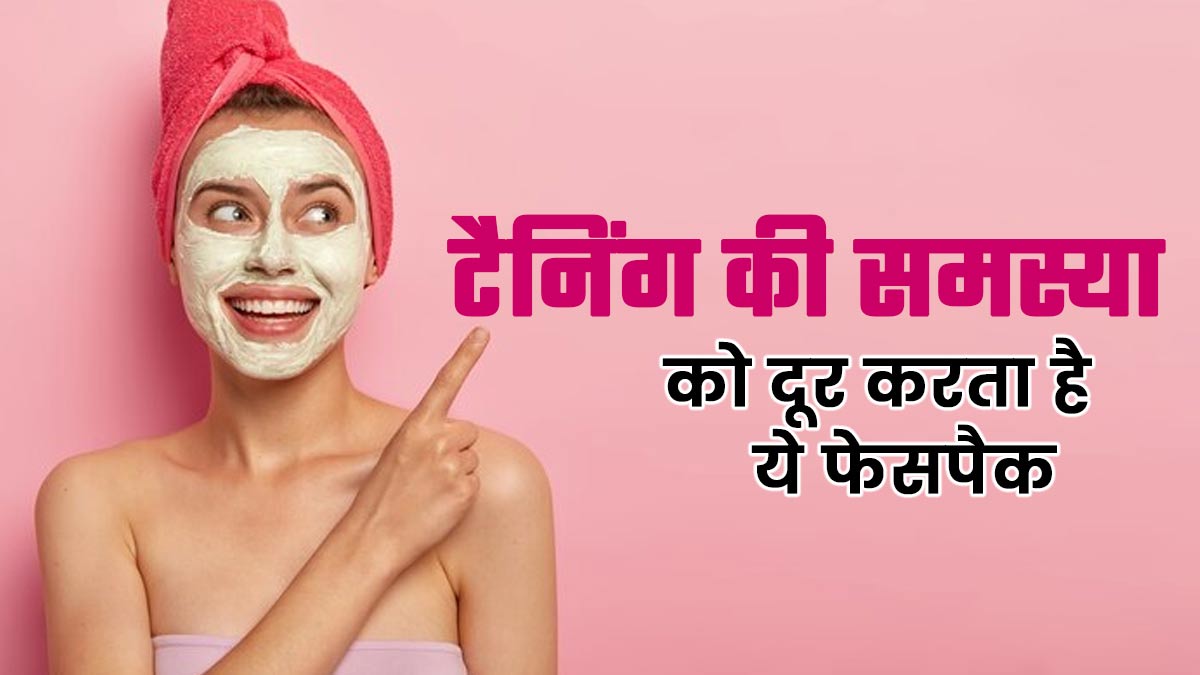 टैनिंग की समस्या को दूर करता है दूध, बेसन, चंदन और गुलाब जल से बना फेसपैक, जानें उपयोग का तरीका