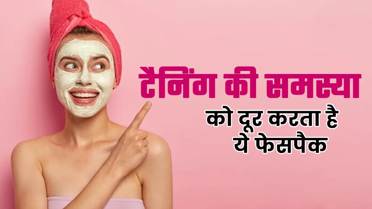 टैनिंग की समस्या को दूर करता है दूध, बेसन, चंदन और गुलाब जल से बना फेसपैक, जानें उपयोग का तरीका