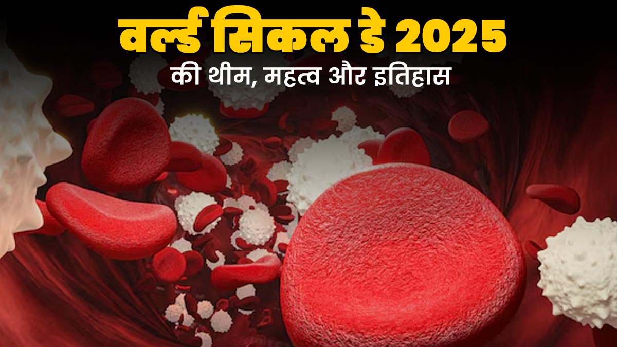 World Sickle Cell Day: वर्ल्ड सिकल सेल डे 2025 की क्या है थीम? जानें इस दिन का महत्व और इतिहास