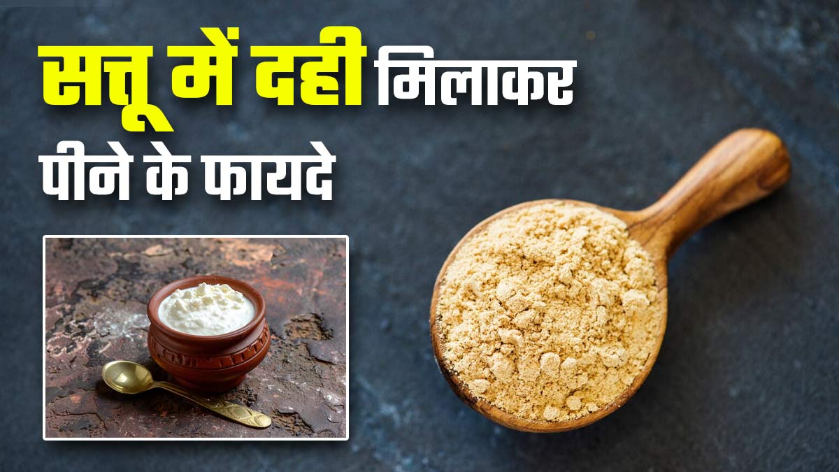 सत्तू में दही मिलाकर पीने से सेहत को मिल सकते हैं ये 5 जबरदस्त फायदे, जानें एक्सपर्ट से