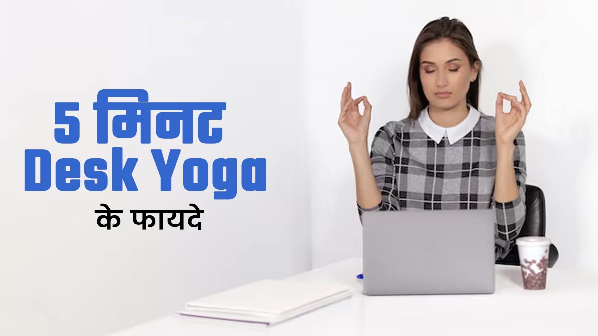 सबको करना चाहिए 5 मिनट डेस्क योगा, आंखों को मिलती है राहत