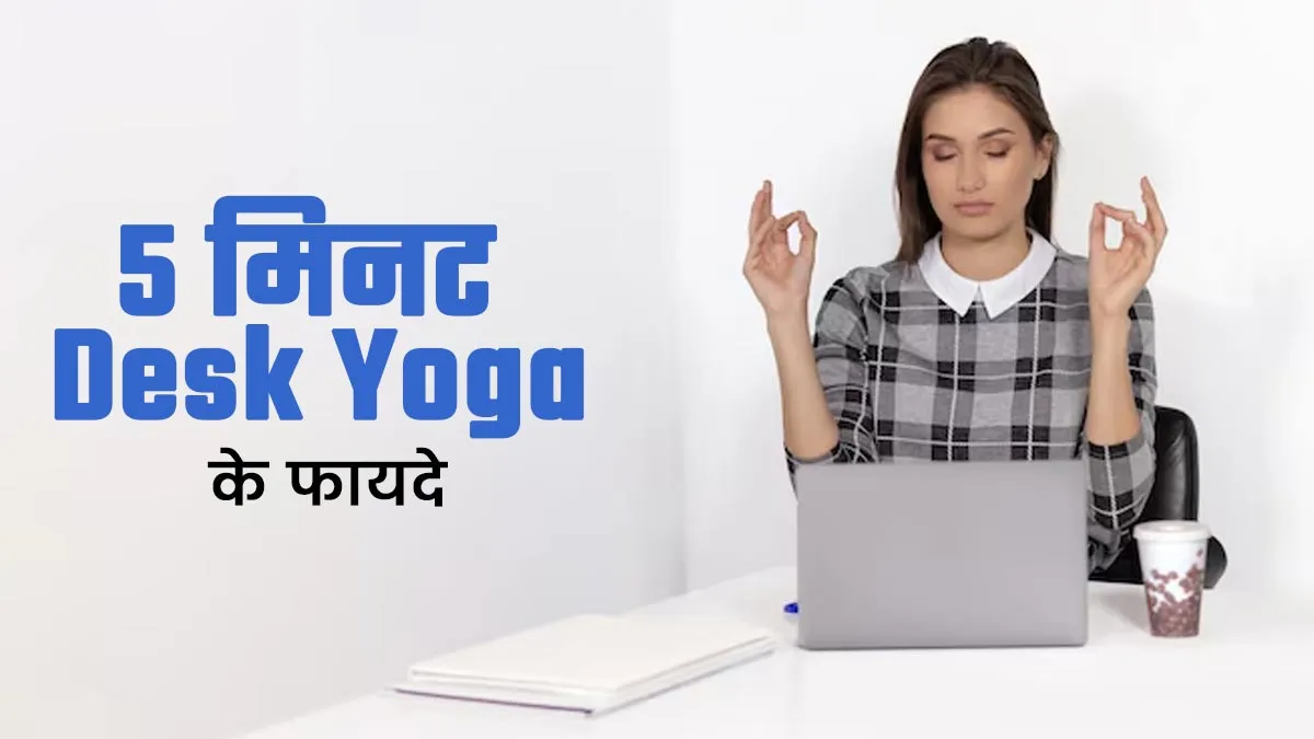 सबको करना चाहिए 5 मिनट डेस्क योगा, आंखों को मिलती है राहत