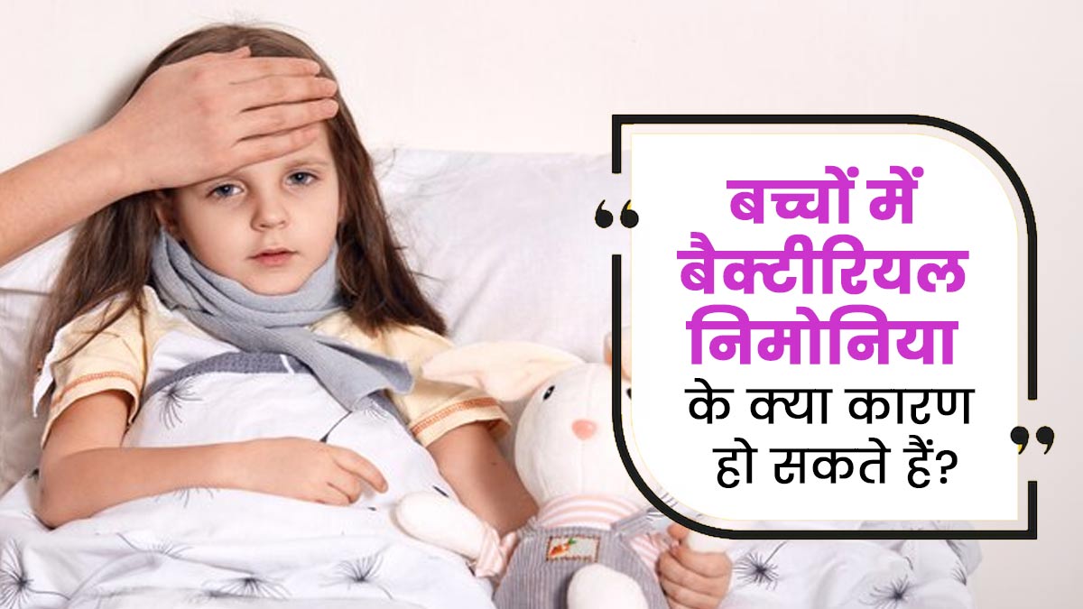 बच्चों में बैक्टीरियल निमोनिया के क्या कारण हो सकते हैं? डॉक्टर से जानें